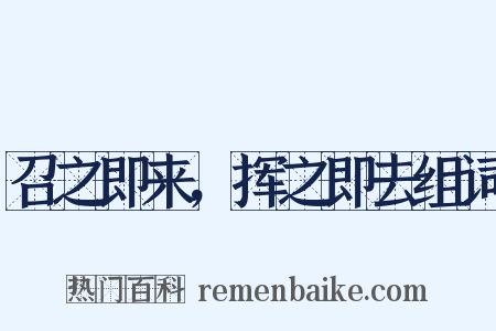 召之即来，挥之即去组词是什么意思的图片